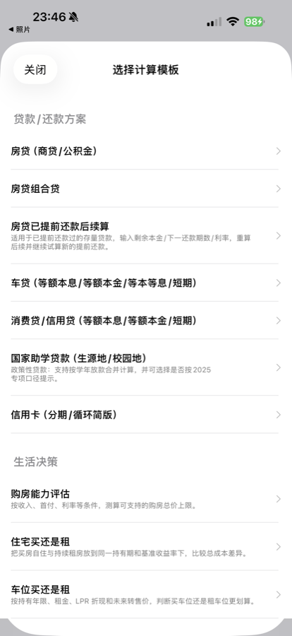 还款计算器模板选择页截图，展示房贷、车贷、提前还款、助学贷款和生活决策等场景