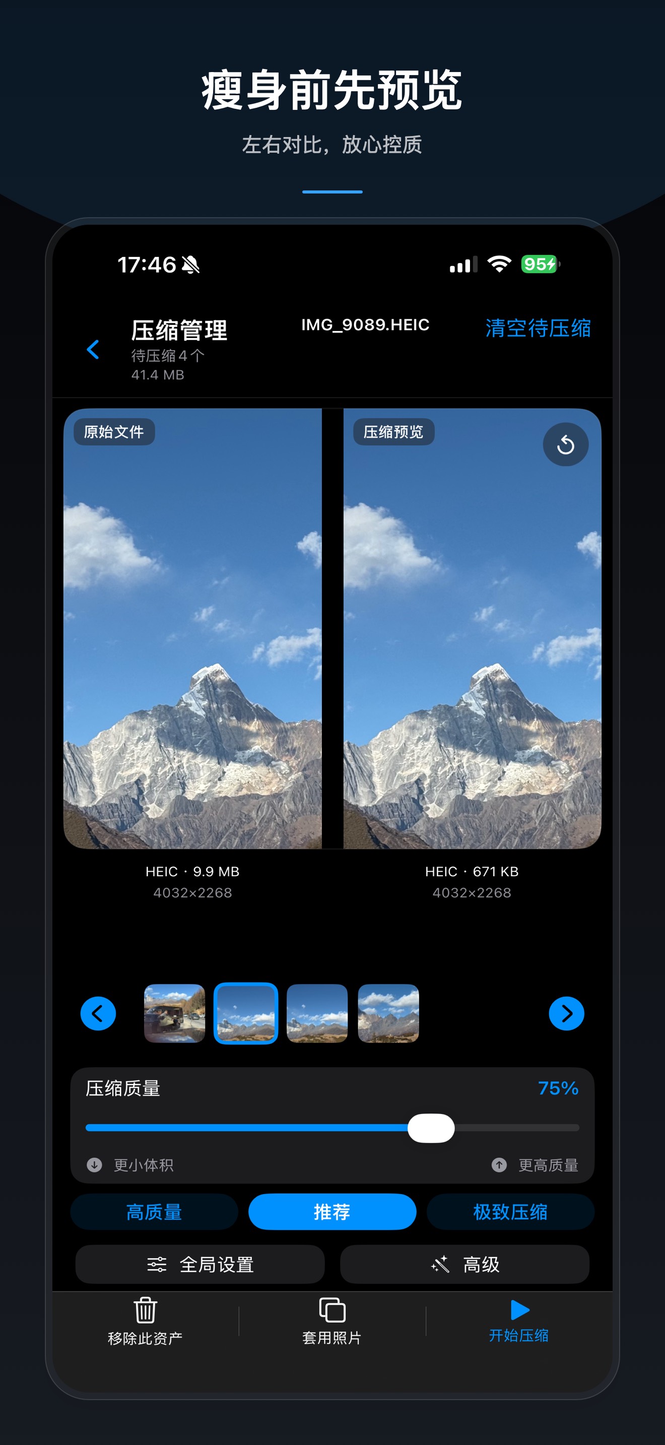 Photos Slim 压缩预览页截图，展示原图与压缩预览并排对比以及压缩质量调节
